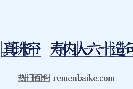 真珠帘·寿内人六十造句是什么意思的图片